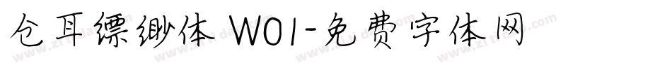 仓耳缥缈体 W01字体转换